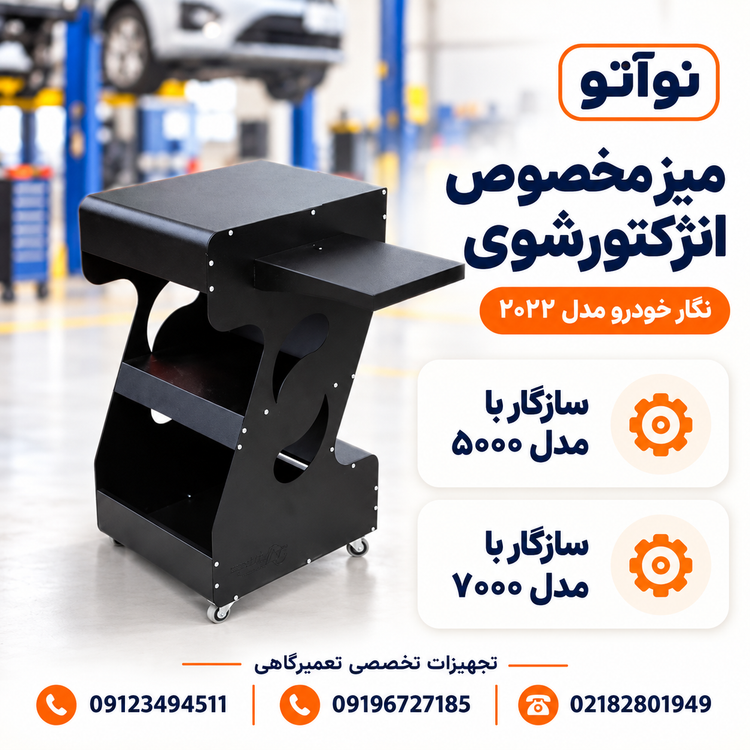 میز صنعتی نگار خودرو مدل ۲۰۲۲ سازگار با انژکتورشویهای ۵۰۰۰ و ۷۰۰۰