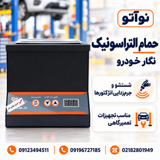 حمام التراسونیک نگار خودرو برای شستشو و جرمزدایی انژکتورها
