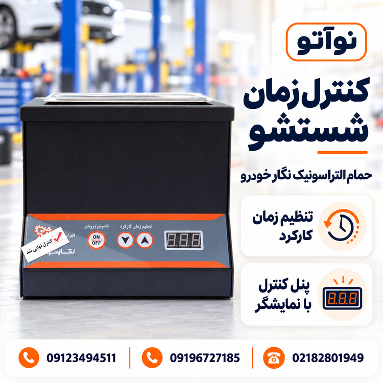 پنل کنترل حمام التراسونیک نگار خودرو با نمایشگر و قابلیت تنظیم زمان کارکرد
